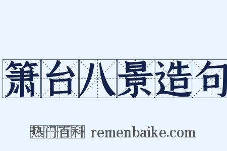 箫台八景造句是什么意思的图片